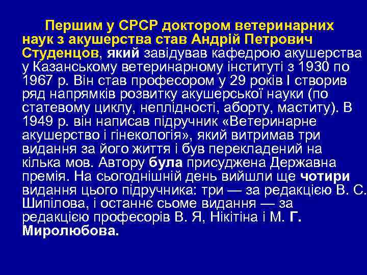 Першим у СРСР доктором ветеринарних наук з акушерства став Андрій Петрович Студенцов, який завідував