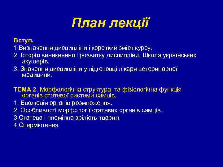 План лекції Вступ. 1. Визначення дисципліни і короткий зміст курсу. 2. Історія виникнення і