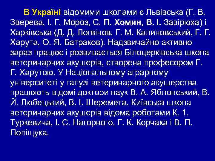 В Україні відомими школами є Львівська (Г. В. Зверева, І. Г. Мороз, С. П.