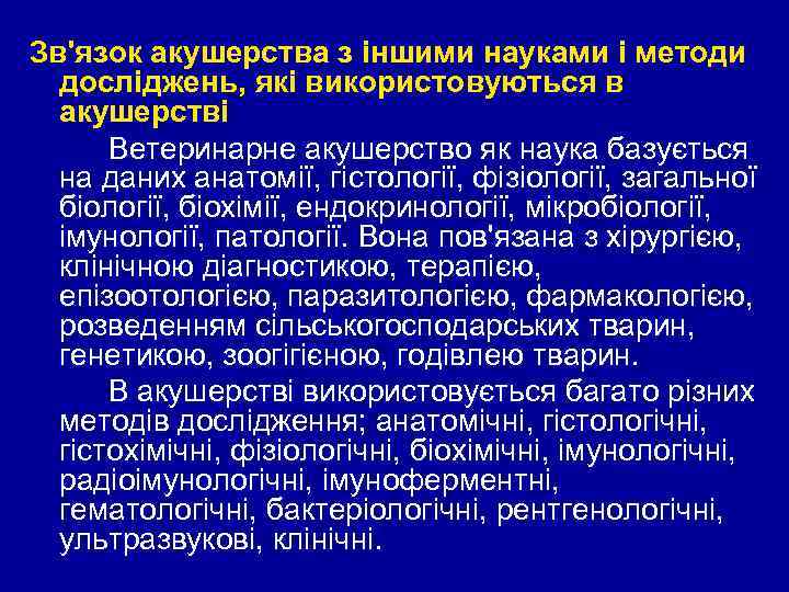 Зв'язок акушерства з іншими науками і методи досліджень, які використовуються в акушерстві Ветеринарне акушерство