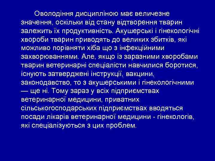 Оволодіння дисципліною має величезне значення, оскільки від стану відтворення тварин залежить їх продуктивність. Акушерські