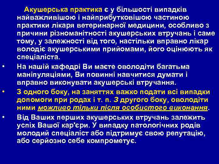  • • • Акушерська практика є у більшості випадків найважливішою і найприбутковішою частиною