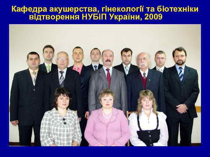Кафедра акушерства, гінекології та біотехніки відтворення НУБіП України, 2009 
