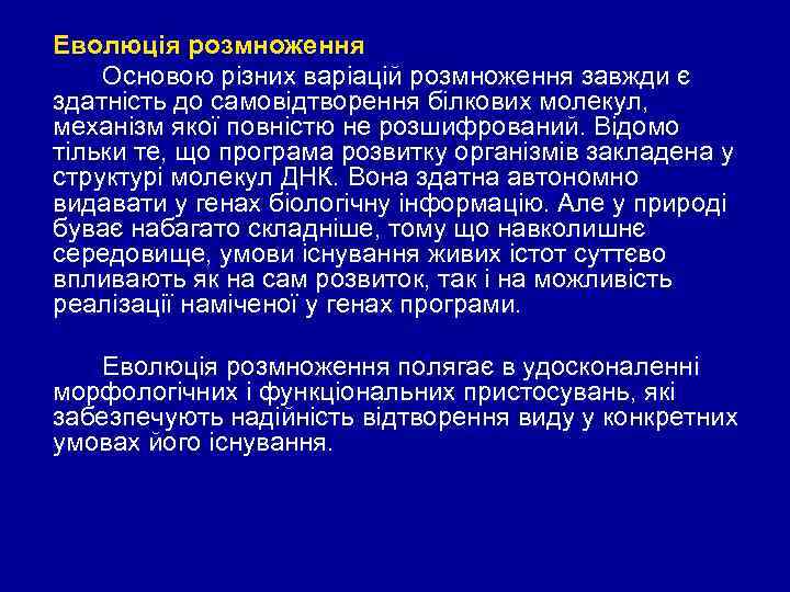 Еволюція розмноження Основою різних варіацій розмноження завжди є здатність до самовідтворення білкових молекул, механізм