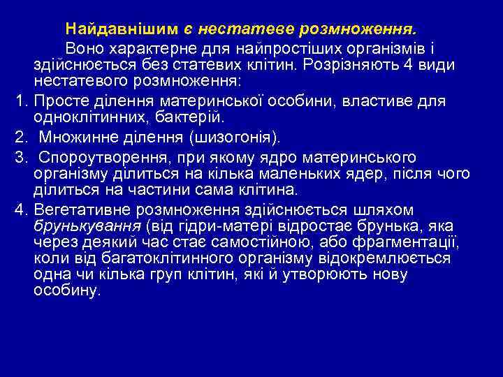 Найдавнішим є нестатеве розмноження. Воно характерне для найпростіших організмів і здійснюється без статевих клітин.