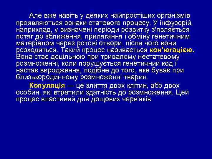 Але вже навіть у деяких найпростіших організмів проявляються ознаки статевого процесу. У інфузорій, наприклад,