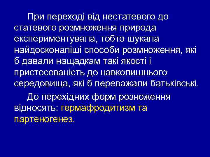 При переході від нестатевого до статевого розмноження природа експериментувала, тобто шукала найдосконаліші способи розмноження,