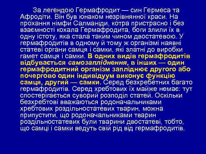 За легендою Гермафродит — син Гермеса та Афродіти. Він був юнаком незрівнянної краси. На