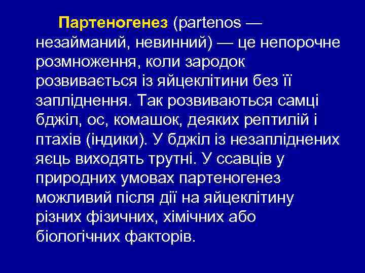 Партеногенез (partenos — незайманий, невинний) — це непорочне розмноження, коли зародок розвивається із яйцеклітини