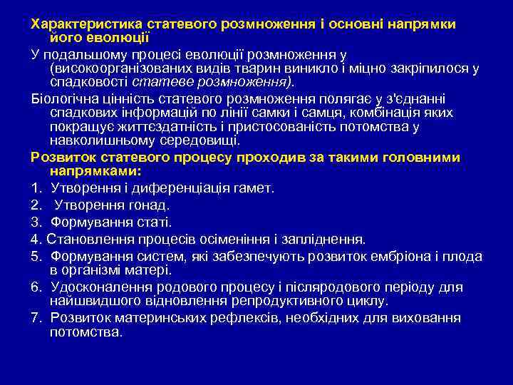 Характеристика статевого розмноження і основні напрямки його еволюції У подальшому процесі еволюції розмноження у