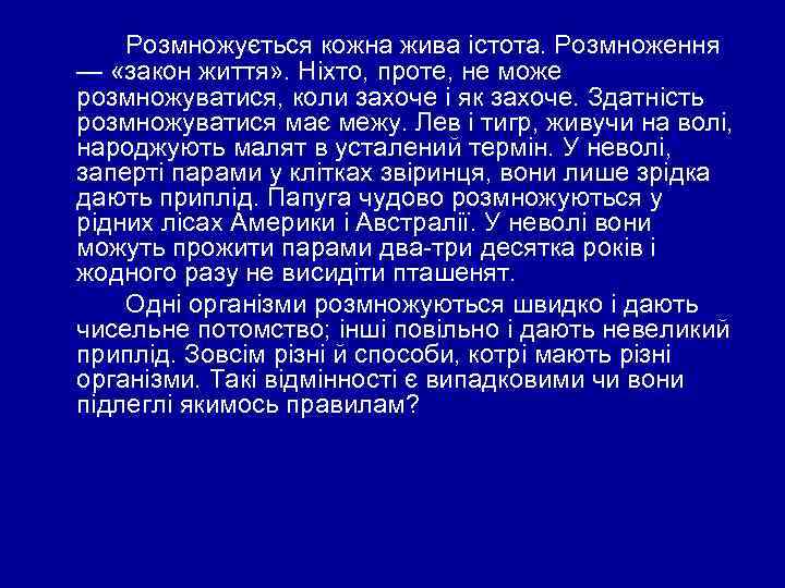 Розмножується кожна жива істота. Розмноження — «закон життя» . Ніхто, проте, не може розмножуватися,