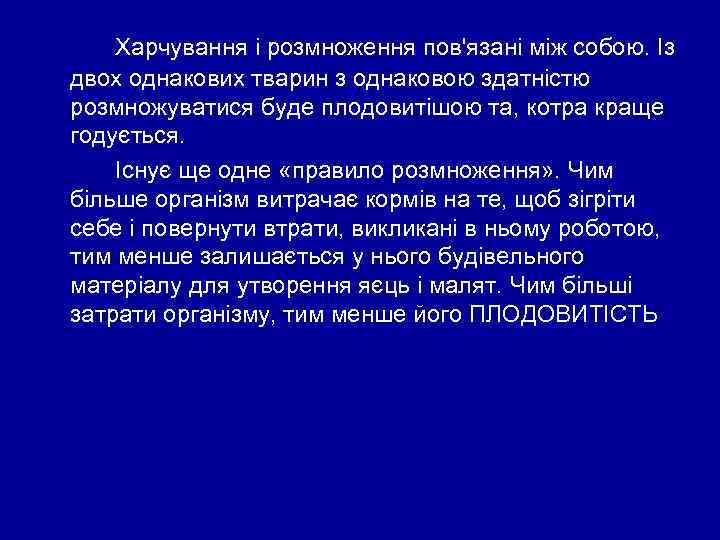 Харчування і розмноження пов'язані між собою. Із двох однакових тварин з однаковою здатністю розмножуватися