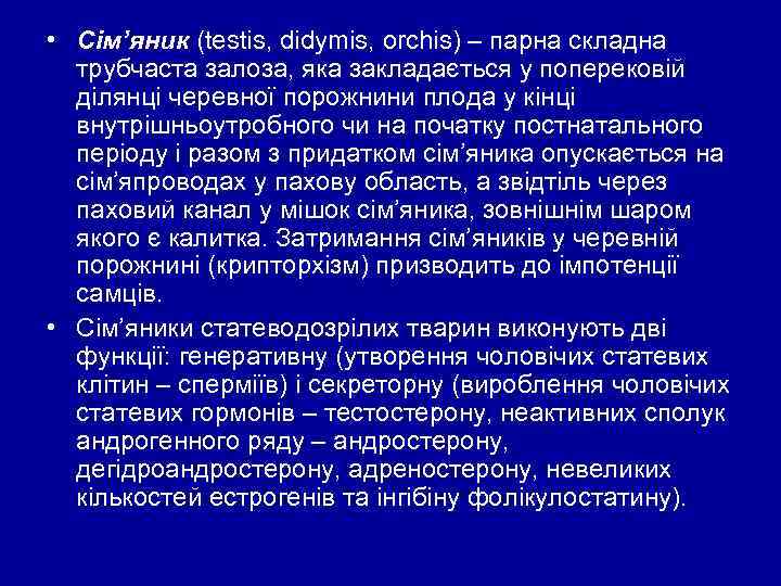  • Сім’яник (testis, didymis, orchis) – парна складна трубчаста залоза, яка закладається у