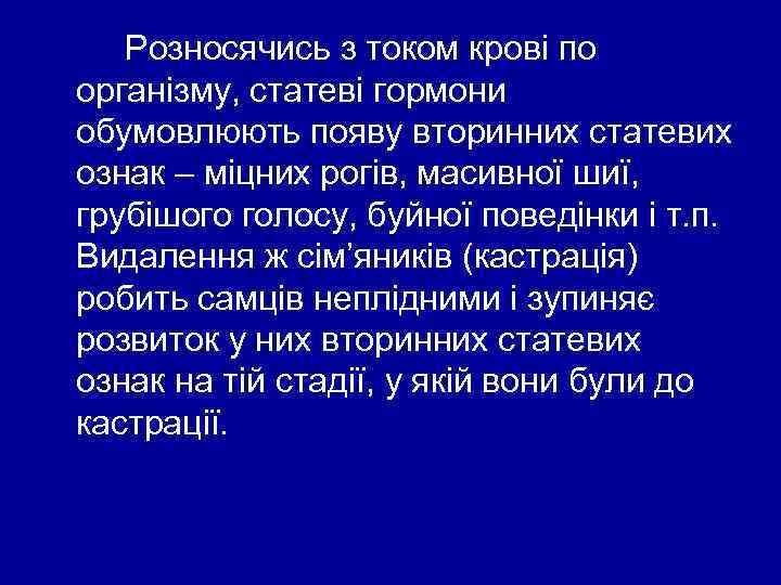 Розносячись з током крові по організму, статеві гормони обумовлюють появу вторинних статевих ознак –