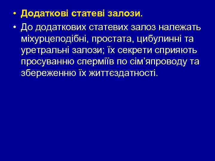  • Додаткові статеві залози. • До додаткових статевих залоз належать міхурцеподібні, простата, цибулинні