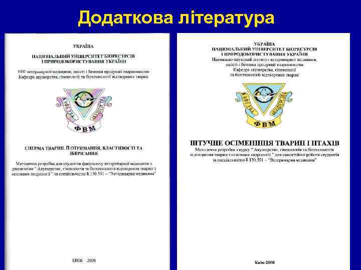 Додаткова література 