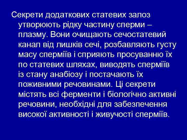 Секрети додаткових статевих залоз утворюють рідку частину сперми – плазму. Вони очищають сечостатевий канал