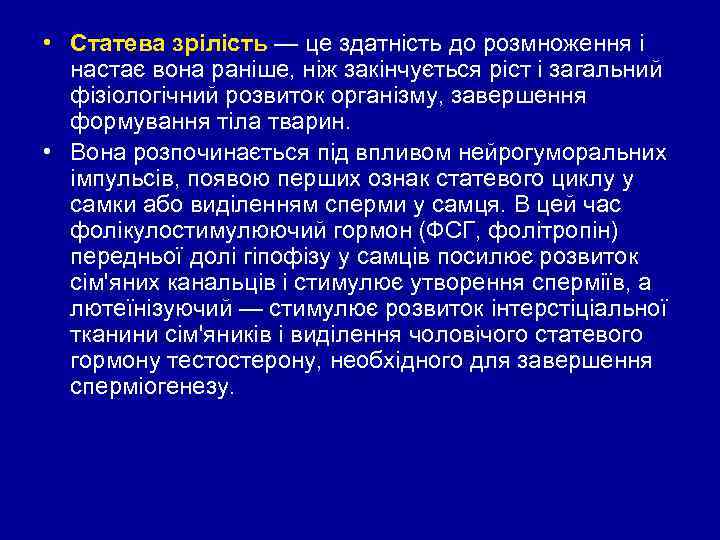  • Статева зрілість — це здатність до розмноження і настає вона раніше, ніж