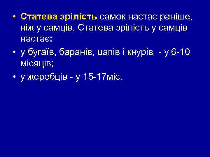  • Статева зрілість самок настає раніше, ніж у самців. Статева зрілість у самців