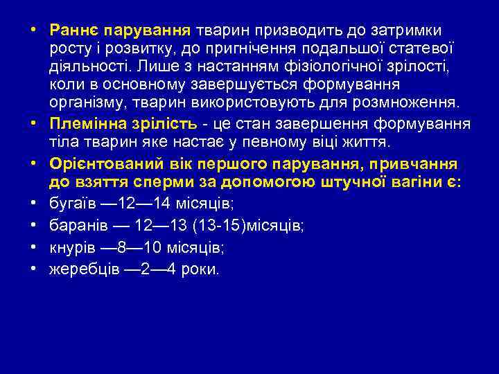  • Раннє парування тварин призводить до затримки росту і розвитку, до пригнічення подальшої