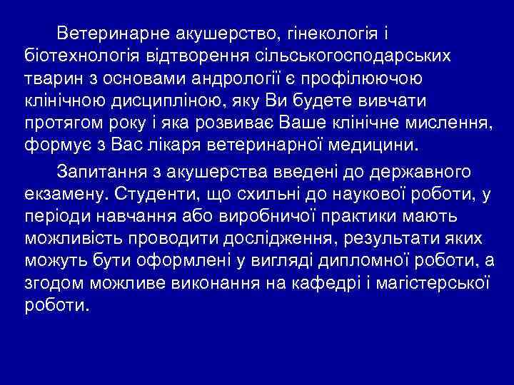 Ветеринарне акушерство, гінекологія і біотехнологія відтворення сільськогосподарських тварин з основами андрології є профілюючою клінічною