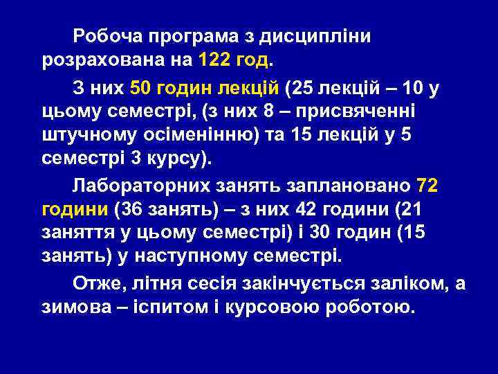 Робоча програма з дисципліни розрахована на 122 год. З них 50 годин лекцій (25