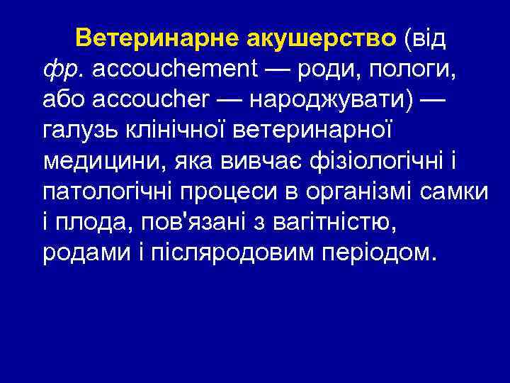 Ветеринарне акушерство (від фр. accouchement — роди, пологи, або accoucher — народжувати) — галузь