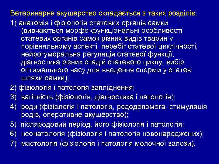 Ветеринарне акушерство складається з таких розділів: 1) анатомія і фізіологія статевих органів самки (вивчаються