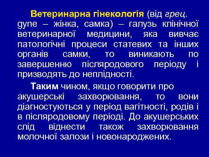 Ветеринарна гінекологія (від грец. gyne – жінка, самка) – галузь клінічної ветеринарної медицини, яка