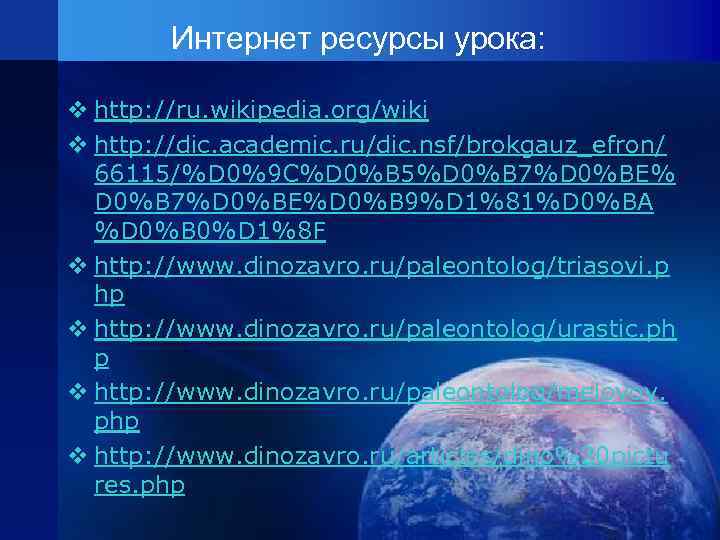 Интернет ресурсы урока: v http: //ru. wikipedia. org/wiki v http: //dic. academic. ru/dic. nsf/brokgauz_efron/