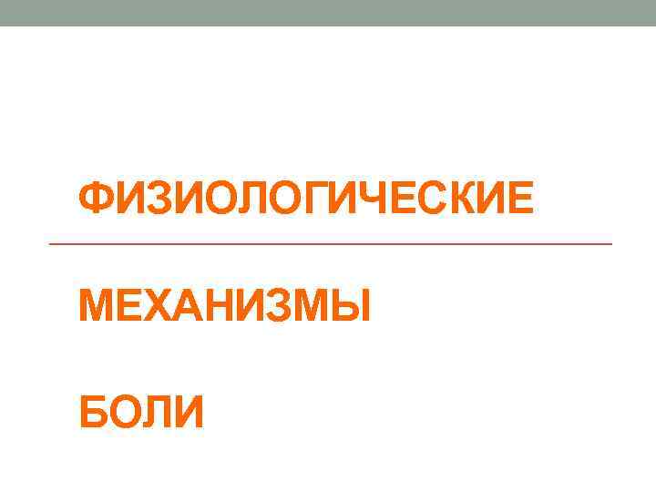 ФИЗИОЛОГИЧЕСКИЕ МЕХАНИЗМЫ БОЛИ 