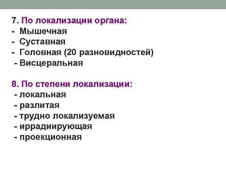 7. По локализации органа: - Мышечная - Суставная - Головная (20 разновидностей) - Висцеральная