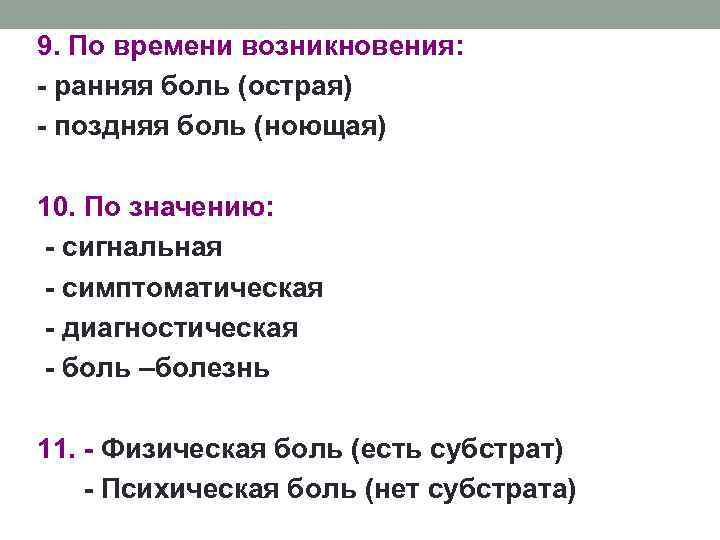 9. По времени возникновения: - ранняя боль (острая) - поздняя боль (ноющая) 10. По