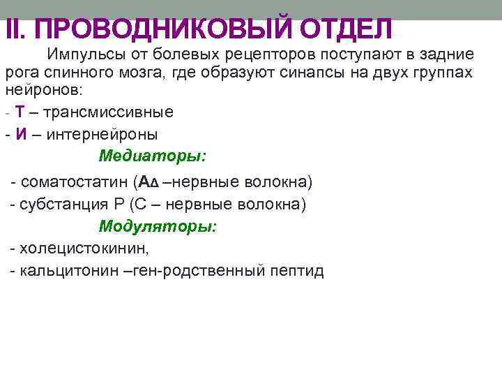 II. ПРОВОДНИКОВЫЙ ОТДЕЛ Импульсы от болевых рецепторов поступают в задние рога спинного мозга, где