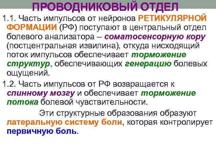 ПРОВОДНИКОВЫЙ ОТДЕЛ 1. 1. Часть импульсов от нейронов РЕТИКУЛЯРНОЙ ФОРМАЦИИ (РФ) поступают в центральный