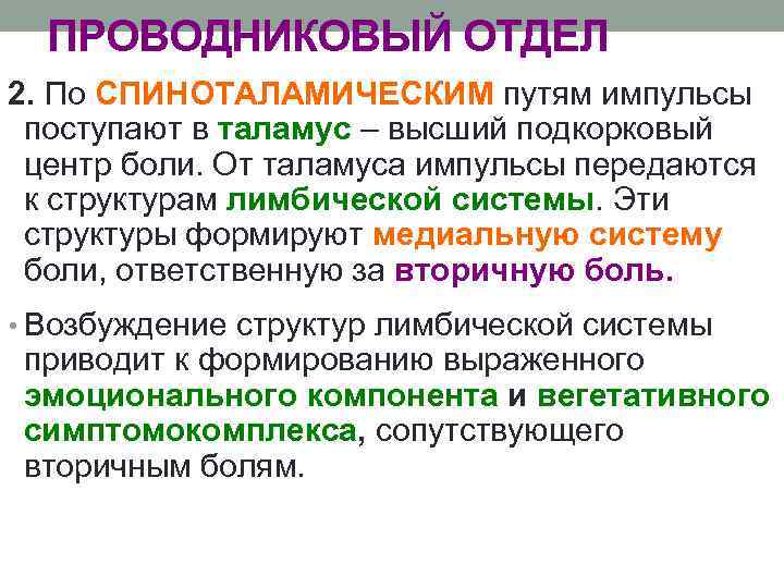 ПРОВОДНИКОВЫЙ ОТДЕЛ 2. По СПИНОТАЛАМИЧЕСКИМ путям импульсы поступают в таламус – высший подкорковый центр