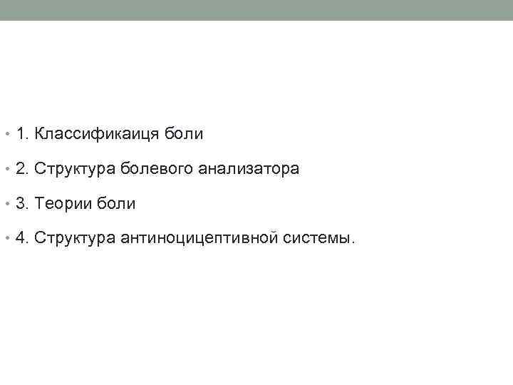  • 1. Классификаиця боли • 2. Структура болевого анализатора • 3. Теории боли