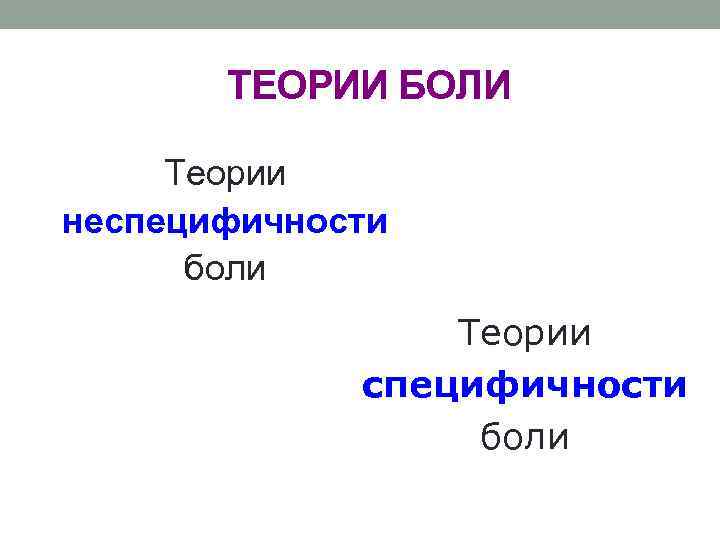 ТЕОРИИ БОЛИ Теории неспецифичности боли Теории специфичности боли 