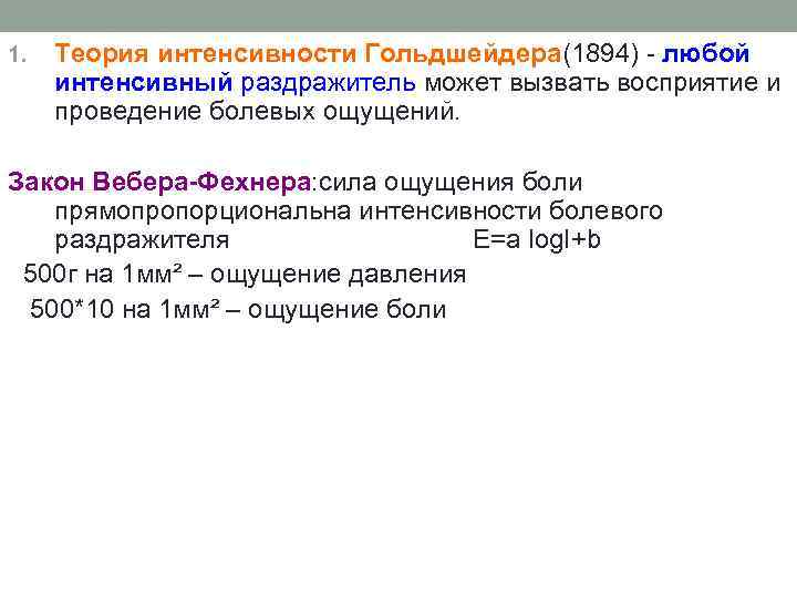 1. Теория интенсивности Гольдшейдера(1894) - любой интенсивный раздражитель может вызвать восприятие и проведение болевых