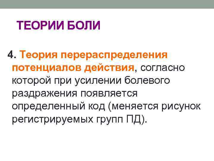 ТЕОРИИ БОЛИ 4. Теория перераспределения потенциалов действия, согласно которой при усилении болевого раздражения появляется