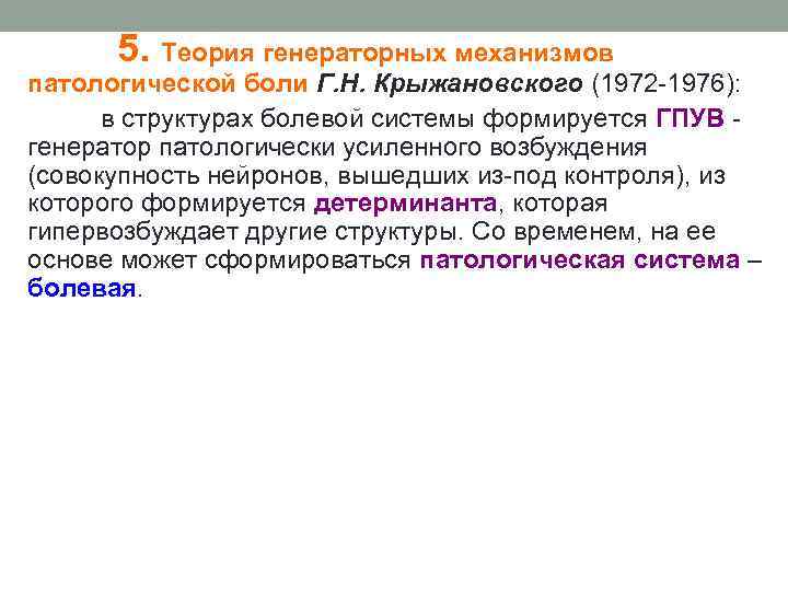 5. Теория генераторных механизмов патологической боли Г. Н. Крыжановского (1972 -1976): в структурах болевой
