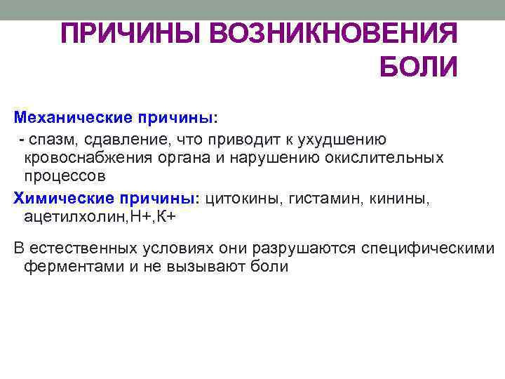 ПРИЧИНЫ ВОЗНИКНОВЕНИЯ БОЛИ Механические причины: - спазм, сдавление, что приводит к ухудшению кровоснабжения органа