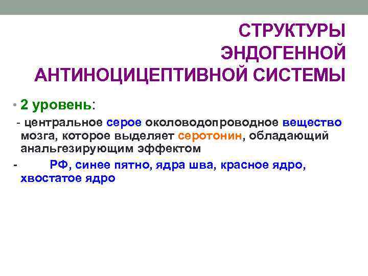 СТРУКТУРЫ ЭНДОГЕННОЙ АНТИНОЦИЦЕПТИВНОЙ СИСТЕМЫ • 2 уровень: - центральное серое околоводопроводное вещество мозга, которое