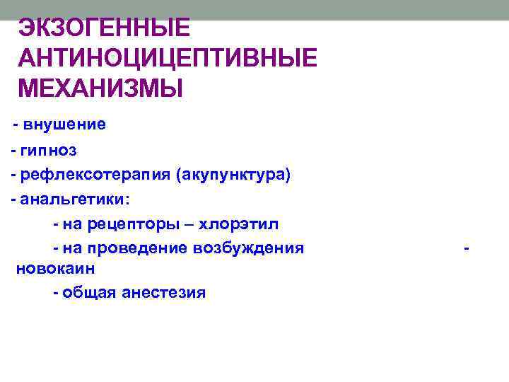 ЭКЗОГЕННЫЕ АНТИНОЦИЦЕПТИВНЫЕ МЕХАНИЗМЫ - внушение - гипноз - рефлексотерапия (акупунктура) - анальгетики: - на