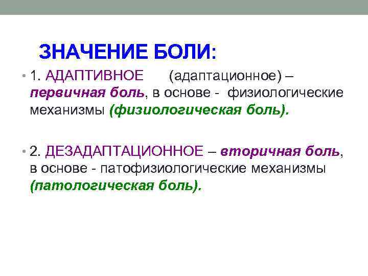 ЗНАЧЕНИЕ БОЛИ: • 1. АДАПТИВНОЕ (адаптационное) – первичная боль, в основе - физиологические механизмы