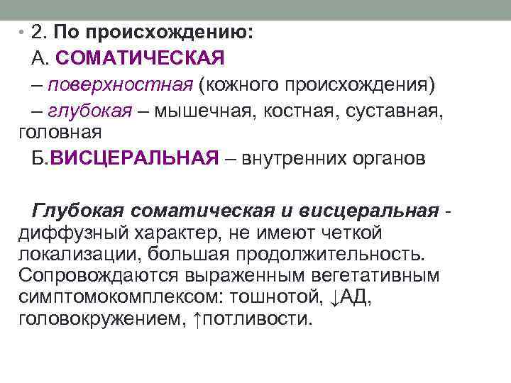  • 2. По происхождению: А. СОМАТИЧЕСКАЯ – поверхностная (кожного происхождения) – глубокая –