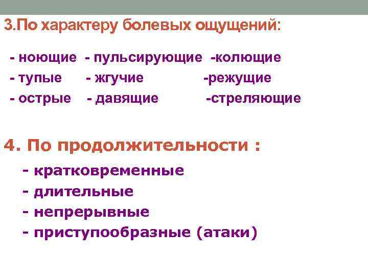 3. По характеру болевых ощущений: - ноющие - пульсирующие -колющие - тупые - жгучие