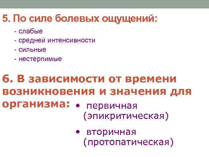 5. По силе болевых ощущений: - слабые - средней интенсивности - сильные - нестерпимые