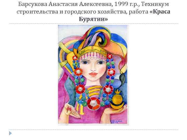 Барсукова Анастасия Алексеевна, 1999 г. р. , Техникум строительства и городского хозяйства, работа «Краса