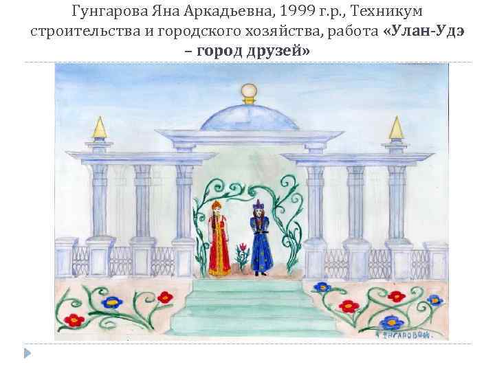 Гунгарова Яна Аркадьевна, 1999 г. р. , Техникум строительства и городского хозяйства, работа «Улан-Удэ